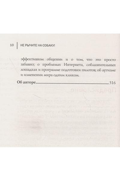 Прайор Карен: Не рычите на собаку! Книга о дрессировке людей, животных и самого себя