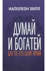 Думай и богатей. Для тех, кто ценит время