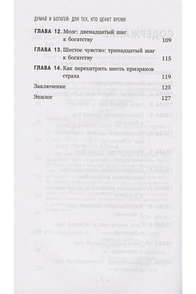 Хилл Наполеон: Думай и богатей. Для тех, кто ценит время