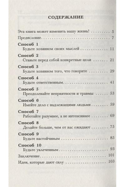 Ньюмен Б.: 10 фантастических способов добиться успеха