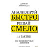 Захариадес Дэймон: Анализируй быстро, решай смело. 14 тактик для безошибочных действий
