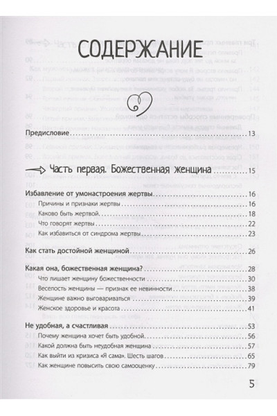 Дас Сатья дас: Большая книга божественной женщины. Предназначение, любовь, брак, дети, деньги, работа