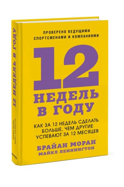 Брайан Моран, Майкл Леннингтон: 12 недель в году. Как за 12 недель сделать больше, чем другие успевают за 12 месяцев