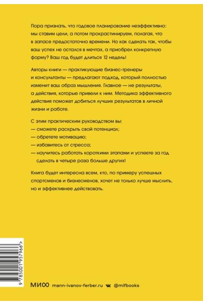 Брайан Моран, Майкл Леннингтон: 12 недель в году. Как за 12 недель сделать больше, чем другие успевают за 12 месяцев