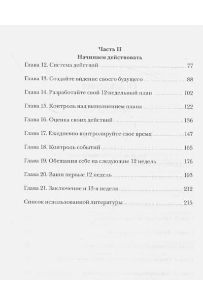 Брайан Моран, Майкл Леннингтон: 12 недель в году. Как за 12 недель сделать больше, чем другие успевают за 12 месяцев