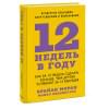 Брайан Моран, Майкл Леннингтон: 12 недель в году. Как за 12 недель сделать больше, чем другие успевают за 12 месяцев