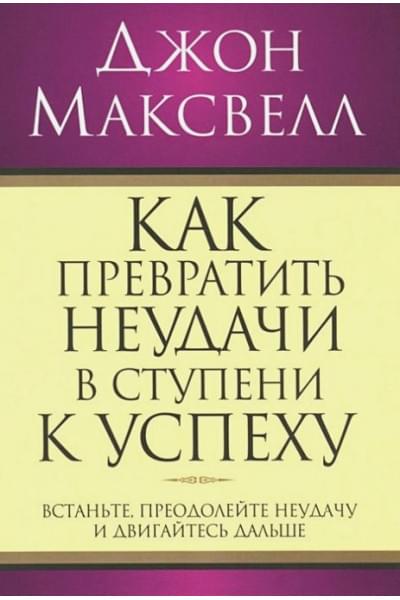 Максвелл Д.: Как превратить неудачи в ступени к успеху