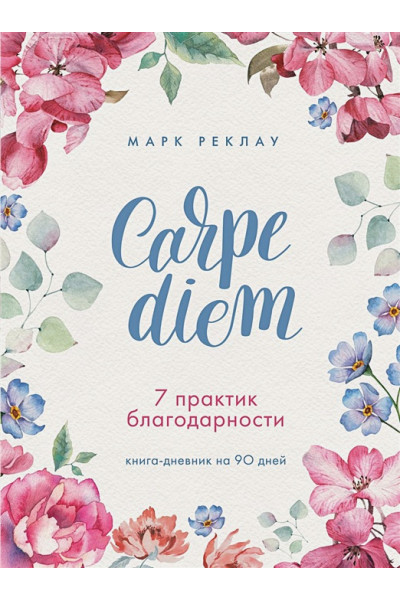 Реклау Марк: Carpe diem. 7 практик благодарности. Книга-дневник на 90 дней
