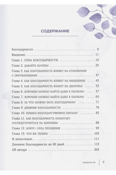 Реклау Марк: Carpe diem. 7 практик благодарности. Книга-дневник на 90 дней