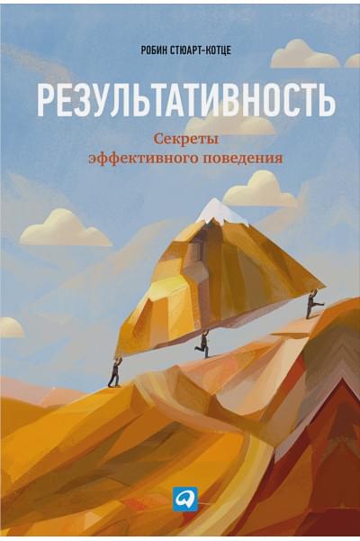 Стюарт-Котце Робин: Результативность: Секреты эффективного поведения