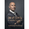 Александр Палиенко: Жизнь в удовольствие