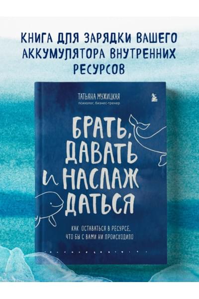 Мужицкая Татьяна Владимировна: Брать, давать и наслаждаться. Как оставаться в ресурсе, что бы с вами ни происходило