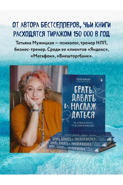 Мужицкая Татьяна Владимировна: Брать, давать и наслаждаться. Как оставаться в ресурсе, что бы с вами ни происходило