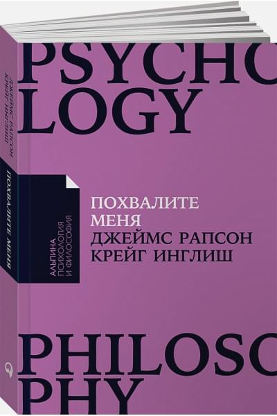 Рапсон Дж., Инглиш К.: Похвалите меня: Как перестать зависеть от чужого мнения и обрести уверенность в себе + Покет-серия