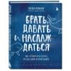 Мужицкая Татьяна Владимировна: Брать, давать и наслаждаться. Как оставаться в ресурсе, что бы с вами ни происходило