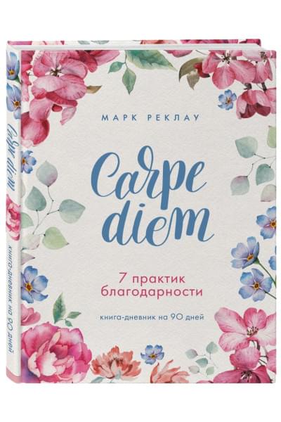 Реклау Марк: Carpe diem. 7 практик благодарности. Книга-дневник на 90 дней