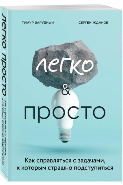 Зарудный Тимур Сергеевич, Жданов Сергей Сергеевич: Легко и просто. Как справляться с задачами, к которым страшно подступиться