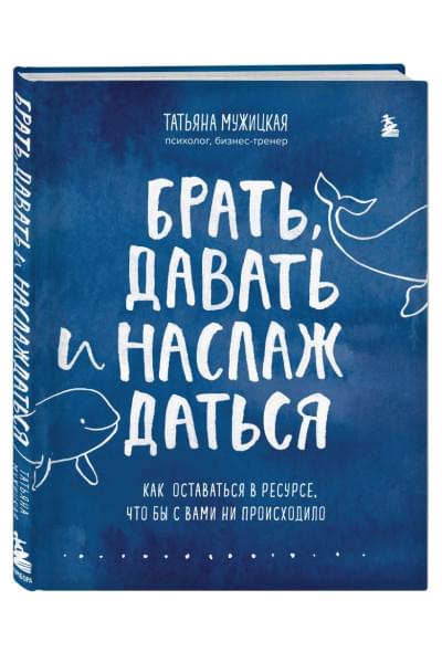 Мужицкая Татьяна Владимировна: Брать, давать и наслаждаться. Как оставаться в ресурсе, что бы с вами ни происходило
