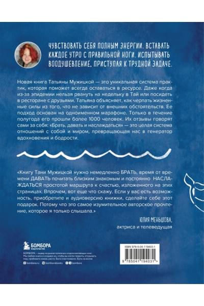 Мужицкая Татьяна Владимировна: Брать, давать и наслаждаться. Как оставаться в ресурсе, что бы с вами ни происходило