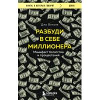 Разбуди в себе миллионера. Манифест богатства и процветания