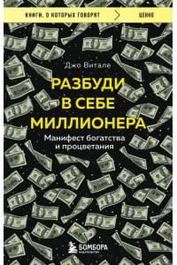 Разбуди в себе миллионера. Манифест богатства и процветания