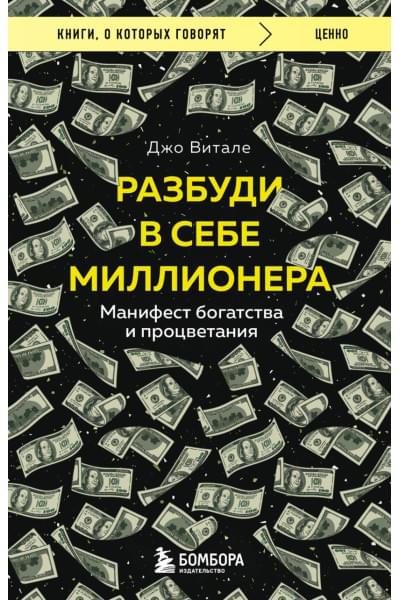 Витале Джо: Разбуди в себе миллионера. Манифест богатства и процветания