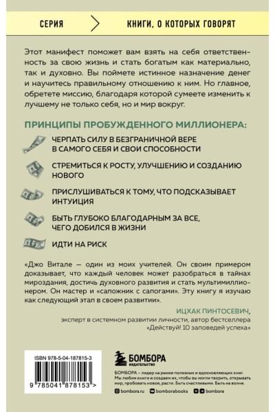 Витале Джо: Разбуди в себе миллионера. Манифест богатства и процветания