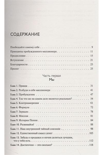 Витале Джо: Разбуди в себе миллионера. Манифест богатства и процветания