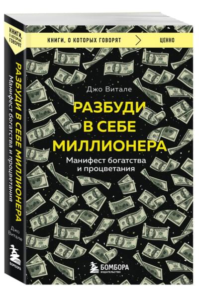 Витале Джо: Разбуди в себе миллионера. Манифест богатства и процветания