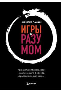 Игры с разумом. Принципы оптимального мышления для бизнеса, карьеры и личной жизни