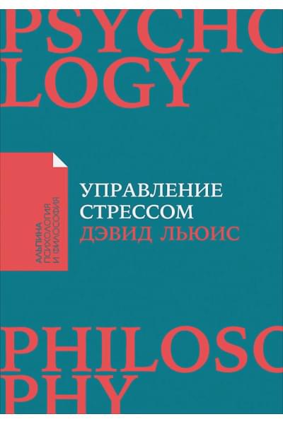 Льюис Дэвид: Управление стрессом : Как найти дополнительные 10 часов в неделю