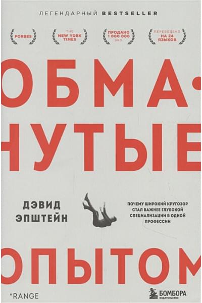 Эпштейн Дэвид: Обманутые опытом. Почему широкий кругозор стал важнее глубокой специализации в одной профессии