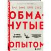 Эпштейн Дэвид: Обманутые опытом. Почему широкий кругозор стал важнее глубокой специализации в одной профессии