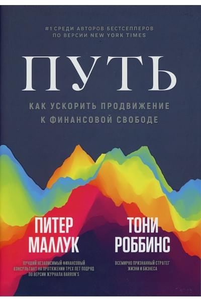 Путь: как ускорить продвижение к финансовой свободе