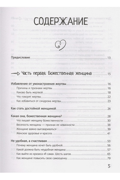 Дас Сатья дас: Большая книга божественной женщины. Предназначение, любовь, брак, дети, деньги, работа