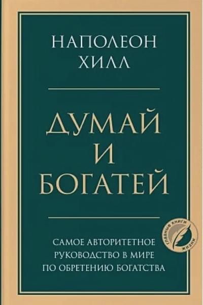 Хилл Наполеон: Думай и богатей. Главная книга по обретению богатства