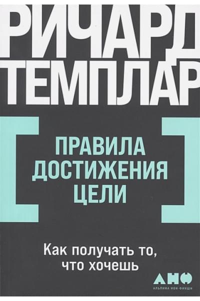 Темплар Ричард: Правила достижения цели. Как получать то, что хочешь