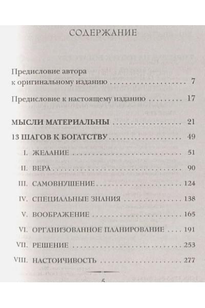 Хилл Наполеон: Думай и богатей. Главная книга по обретению богатства