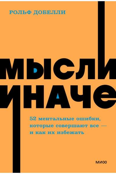 Добелли Рольф: Мысли иначе. 52 ментальные ошибки, которые совершают все (и как их избежать). NEON Pocketbooks