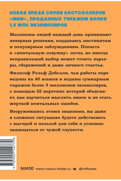 Добелли Рольф: Мысли иначе. 52 ментальные ошибки, которые совершают все (и как их избежать). NEON Pocketbooks