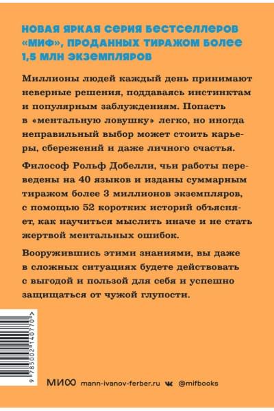 Добелли Рольф: Мысли иначе. 52 ментальные ошибки, которые совершают все (и как их избежать). NEON Pocketbooks