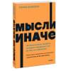 Добелли Рольф: Мысли иначе. 52 ментальные ошибки, которые совершают все (и как их избежать). NEON Pocketbooks