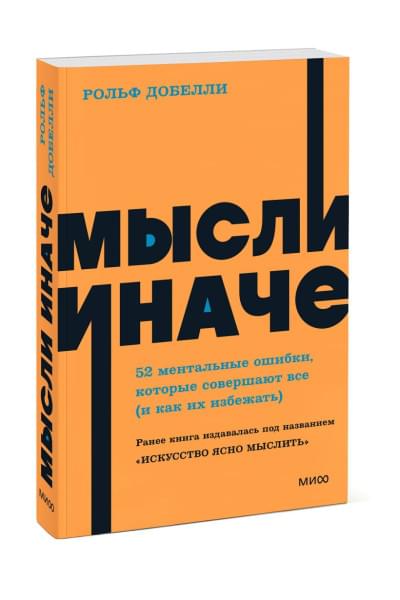 Добелли Рольф: Мысли иначе. 52 ментальные ошибки, которые совершают все (и как их избежать). NEON Pocketbooks