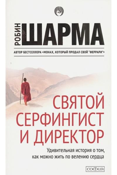 Шарма Р.: Святой, серфингист и директор. Удивительная история о том, как можно жить по велению сердца