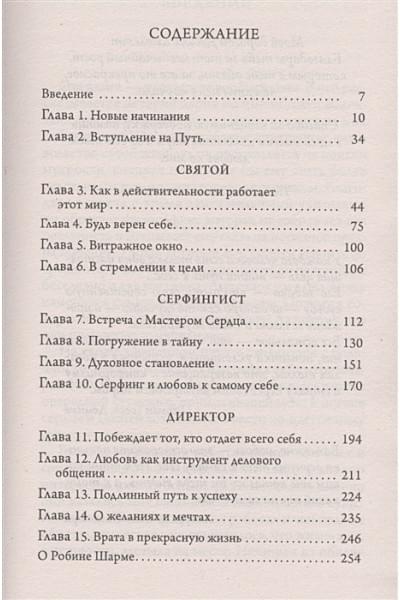 Шарма Р.: Святой, серфингист и директор. Удивительная история о том, как можно жить по велению сердца
