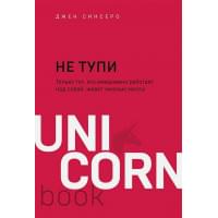 НЕ ТУПИ. Только тот, кто ежедневно работает над собой, живет жизнью мечты