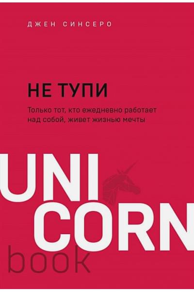 НЕ ТУПИ. Только тот, кто ежедневно работает над собой, живет жизнью мечты