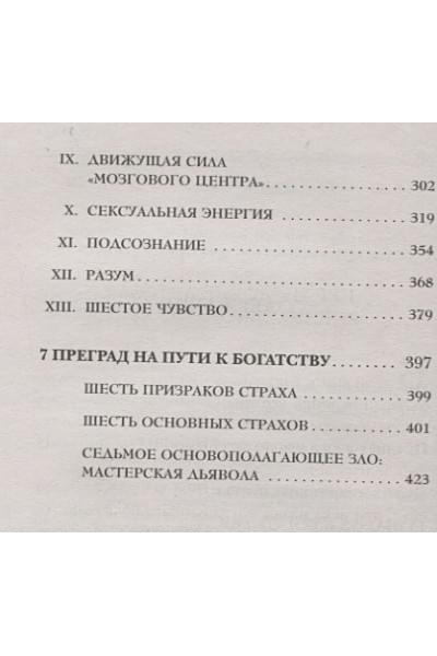 Хилл Наполеон: Думай и богатей. Главная книга по обретению богатства