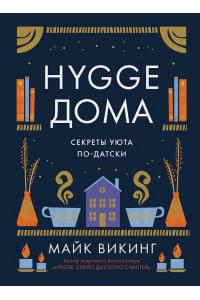 Hygge дома: Секреты уюта по-датски