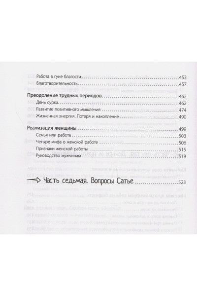 Дас Сатья дас: Большая книга божественной женщины. Предназначение, любовь, брак, дети, деньги, работа